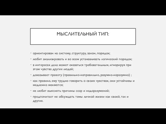 МЫСЛИТЕЛЬНЫЙ ТИП: ориентирован на систему, структуру, закон, порядок; любит анализировать