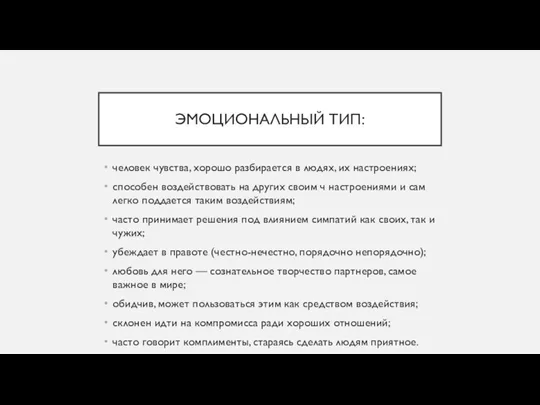 ЭМОЦИОНАЛЬНЫЙ ТИП: человек чувства, хорошо разбирается в людях, их настроениях;