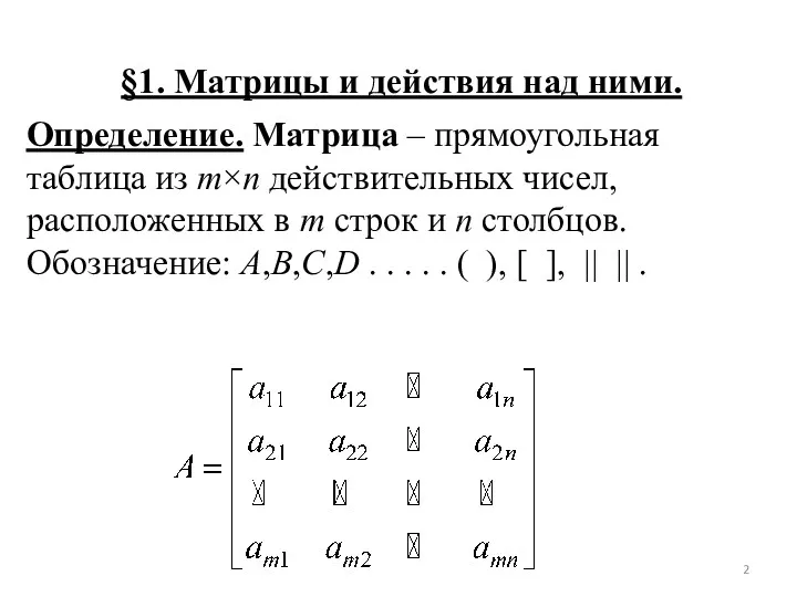 §1. Матрицы и действия над ними. Определение. Матрица – прямоугольная