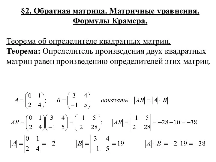 §2. Обратная матрица. Матричные уравнения. Формулы Крамера. Теорема об определителе