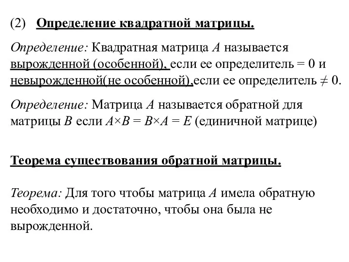 (2) Определение квадратной матрицы. Определение: Квадратная матрица А называется вырожденной