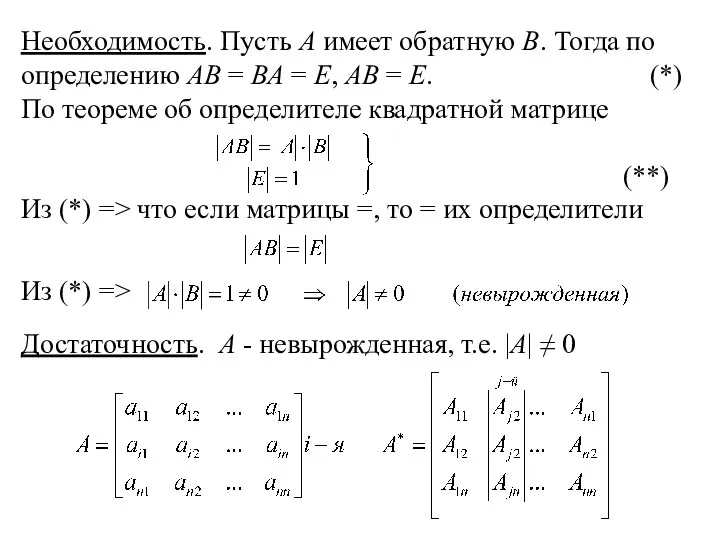 Необходимость. Пусть А имеет обратную В. Тогда по определению АВ