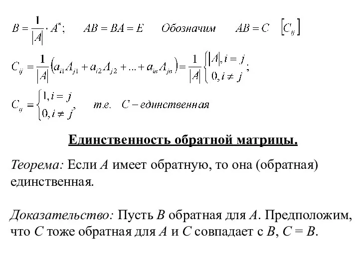 Единственность обратной матрицы. Теорема: Если А имеет обратную, то она