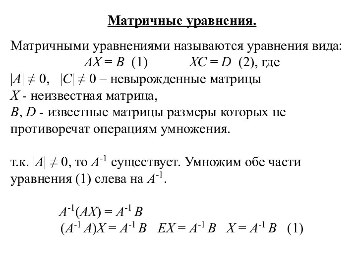 Матричные уравнения. Матричными уравнениями называются уравнения вида: АХ = В