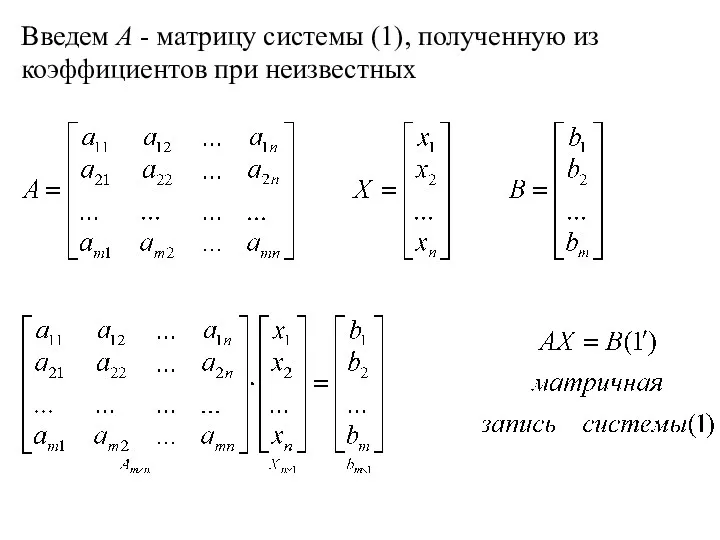 Введем А - матрицу системы (1), полученную из коэффициентов при неизвестных