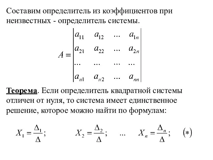 Составим определитель из коэффициентов при неизвестных - определитель системы. Теорема.