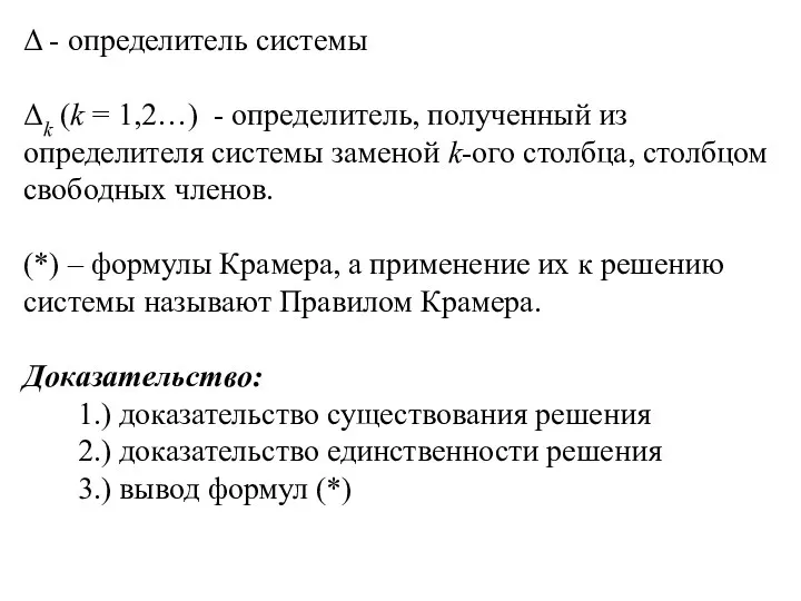 Δ - определитель системы Δk (k = 1,2…) - определитель,