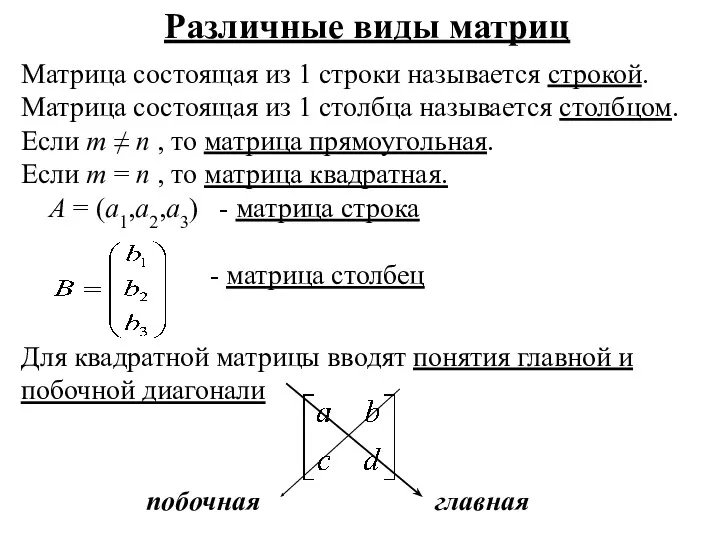 Различные виды матриц Матрица состоящая из 1 строки называется строкой.