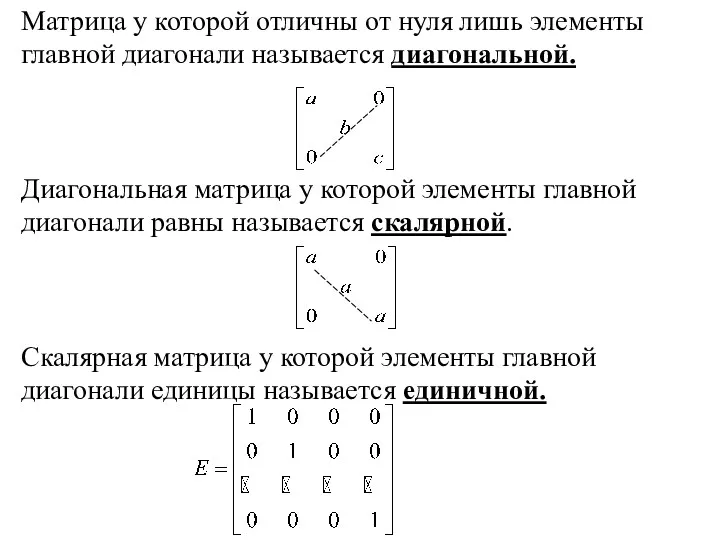 Матрица у которой отличны от нуля лишь элементы главной диагонали