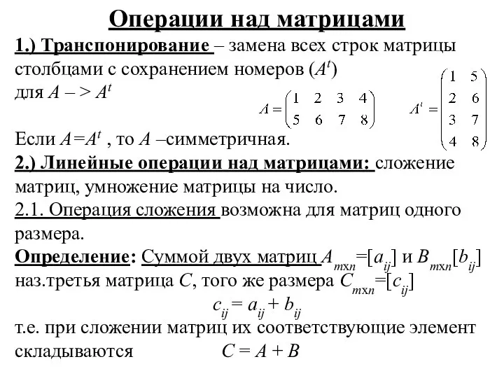 Операции над матрицами 1.) Транспонирование – замена всех строк матрицы