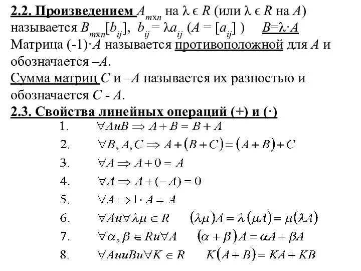 2.2. Произведением Amxn на λ ϵ R (или λ ϵ