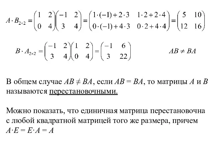 В общем случае AB ≠ BA, если AB = BA,