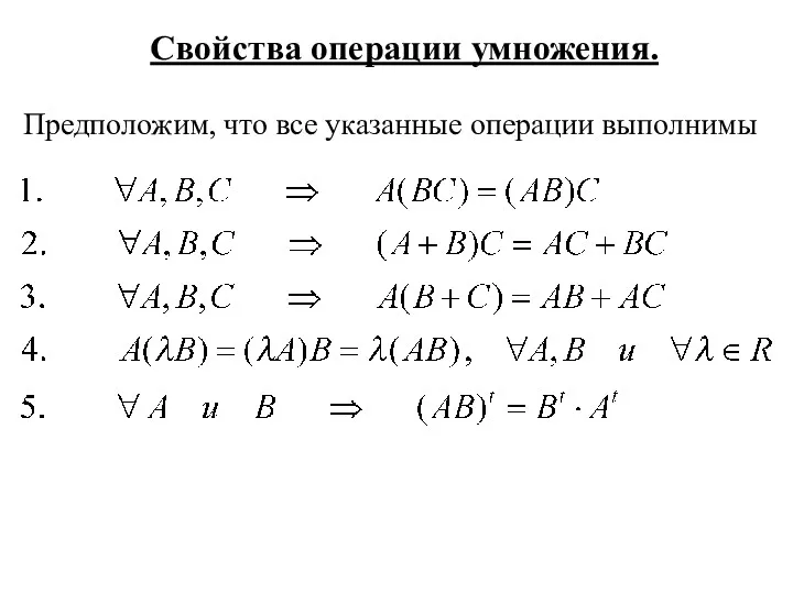 Свойства операции умножения. Предположим, что все указанные операции выполнимы