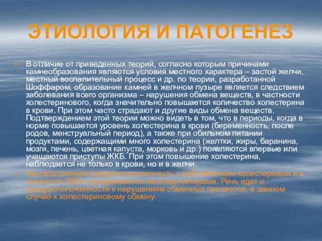 ЭТИОЛОГИЯ И ПАТОГЕНЕЗ В отличие от приведенных теорий, согласно которым