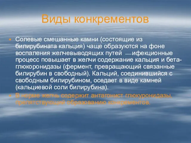 Виды конкрементов Солевые смешанные камни (состоящие из билирубината кальция) чаще