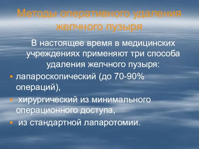 Методы оперативного удаления желчного пузыря В настоящее время в медицинских