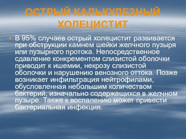 ОСТРЫЙ КАЛЬКУЛЕЗНЫЙ ХОЛЕЦИСТИТ В 95% случаев острый холецистит развивается при