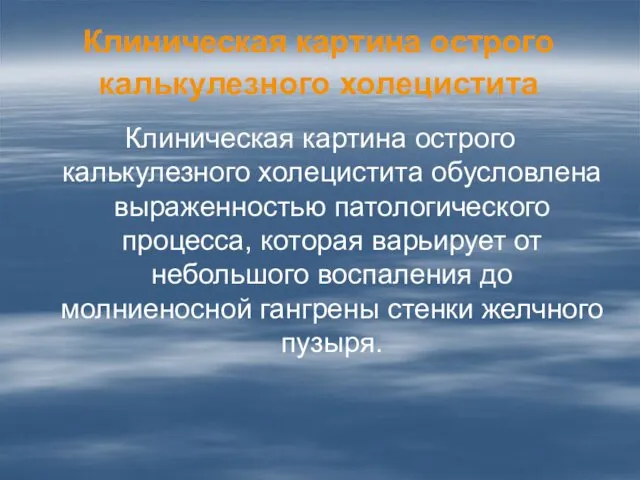 Клиническая картина острого калькулезного холецистита Клиническая картина острого калькулезного холецистита