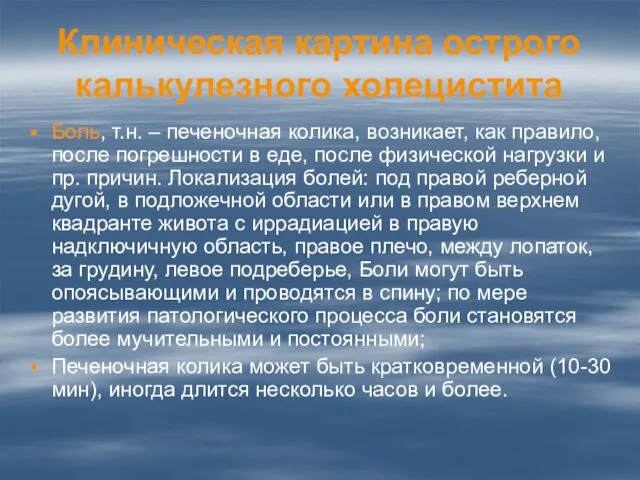 Клиническая картина острого калькулезного холецистита Боль, т.н. – печеночная колика,