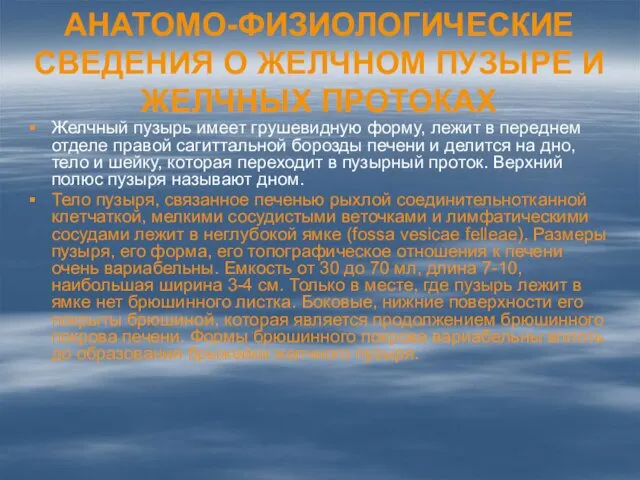 АНАТОМО-ФИЗИОЛОГИЧЕСКИЕ СВЕДЕНИЯ О ЖЕЛЧНОМ ПУЗЫРЕ И ЖЕЛЧНЫХ ПРОТОКАХ Желчный пузырь