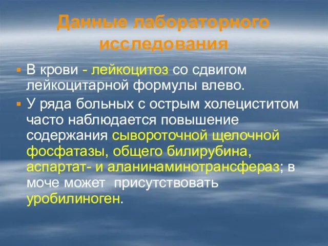 Данные лабораторного исследования В крови - лейкоцитоз со сдвигом лейкоцитарной