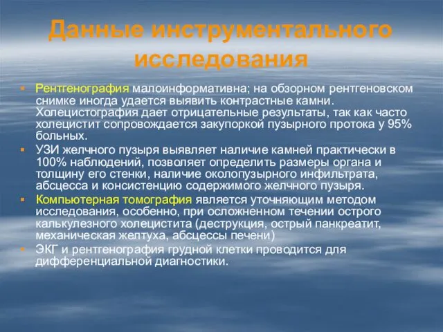 Данные инструментального исследования Рентгенография малоинформативна; на обзорном рентгеновском снимке иногда