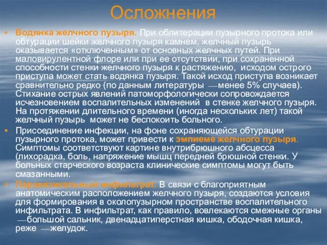 Осложнения Водянка желчного пузыря. При облитерации пузырного протока или обтурации