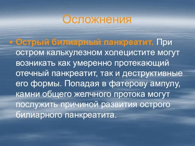 Осложнения Острый билиарный панкреатит. При остром калькулезном холецистите могут возникать