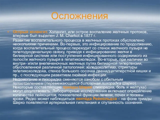 Осложнения Острый холангит. Холангит, или острое воспаление желчных протоков, впервые