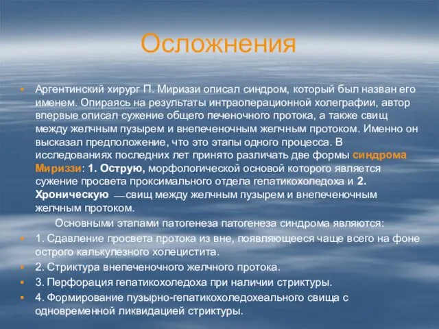 Осложнения Аргентинский хирург П. Мириззи описал синдром, который был назван