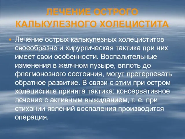 ЛЕЧЕНИЕ ОСТРОГО КАЛЬКУЛЕЗНОГО ХОЛЕЦИСТИТА Лечение острых калькулезных холециститов своеобразно и