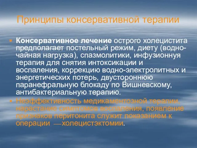 Принципы консервативной терапии Консервативное лечение острого холецистита предполагает постельный режим,