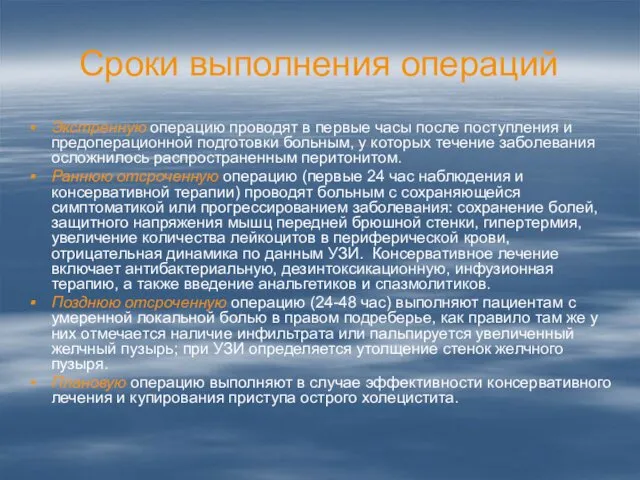 Сроки выполнения операций Экстренную операцию проводят в первые часы после