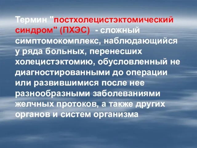 Термин "постхолецистэктомический синдром" (ПХЭС) - сложный симптомокомплекс, наблюдающийся у ряда