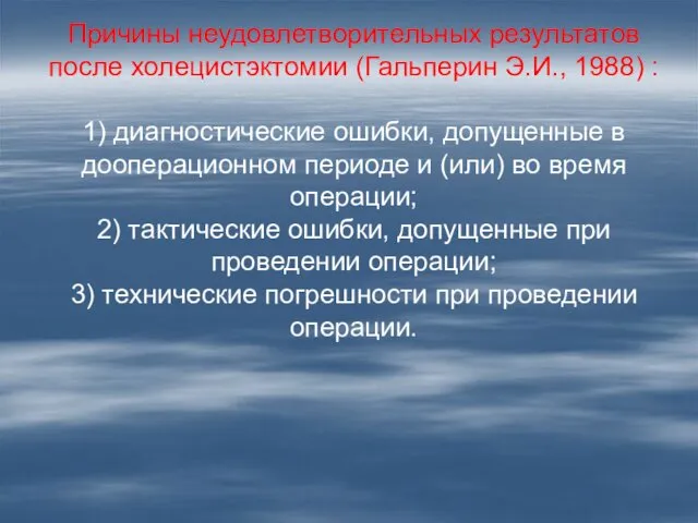 Причины неудовлетворительных результатов после холецистэктомии (Гальперин Э.И., 1988) : 1)