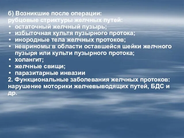 б) Возникшие после операции: рубцовые стриктуры желчных путей: остаточный желчный