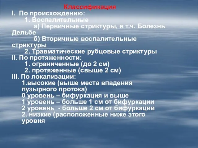 Классификация I. По происхождению: 1. Воспалительные а) Первичные стриктуры, в