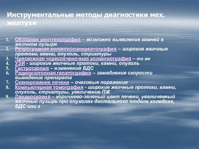 Обзорная рентгенография – возможно выявление камней в желчном пузыре Ретроградная