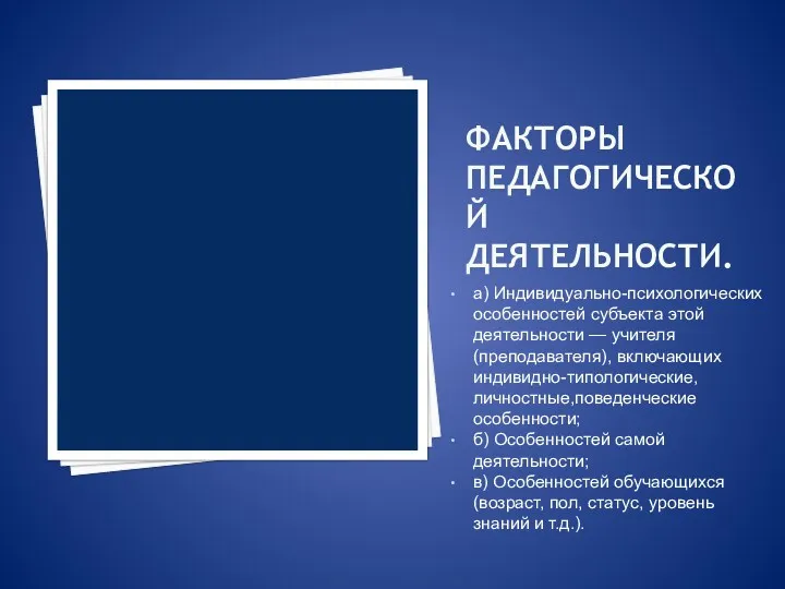 ФАКТОРЫ ПЕДАГОГИЧЕСКОЙ ДЕЯТЕЛЬНОСТИ. а) Индивидуально-психологических особенностей субъек­та этой деятельности — учителя (преподавателя), включающих