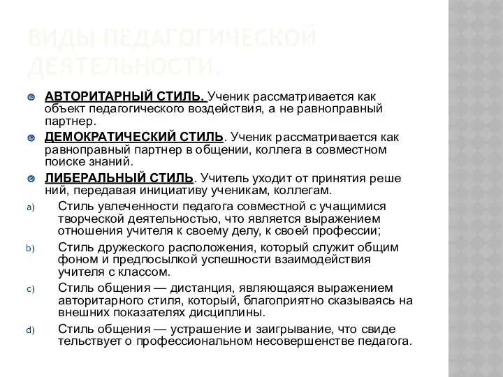 ВИДЫ ПЕДАГОГИЧЕСКОЙ ДЕЯТЕЛЬНОСТИ. АВТОРИТАРНЫЙ СТИЛЬ. Ученик рассматривается как объект педагогического