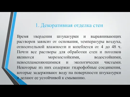 1. Декоративная отделка стен Время твердения штукатурки и выравнивающих растворов