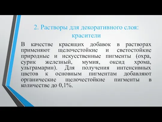 2. Растворы для декоративного слоя: красители В качестве красящих добавок