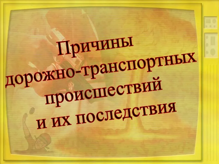 Причины дорожно-транспортных происшествий и их последствия