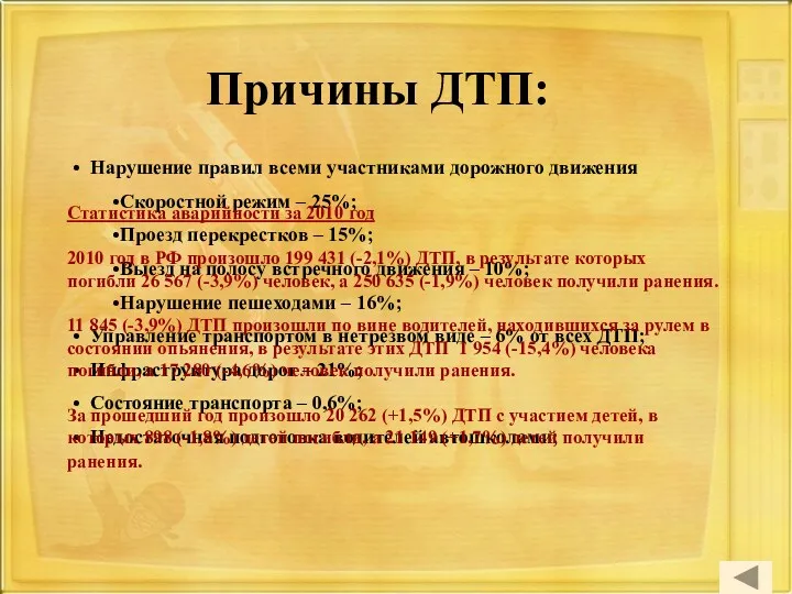 Причины ДТП: Нарушение правил всеми участниками дорожного движения Скоростной режим