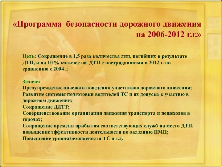«Программа безопасности дорожного движения на 2006-2012 г.г.» Цель: Сокращение в
