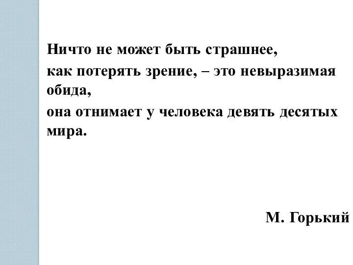 Ничто не может быть страшнее, как потерять зрение, – это