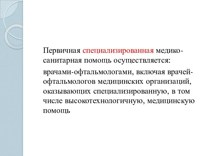 Первичная специализированная медико-санитарная помощь осуществляется: врачами-офтальмологами, включая врачей-офтальмологов медицинских организаций,