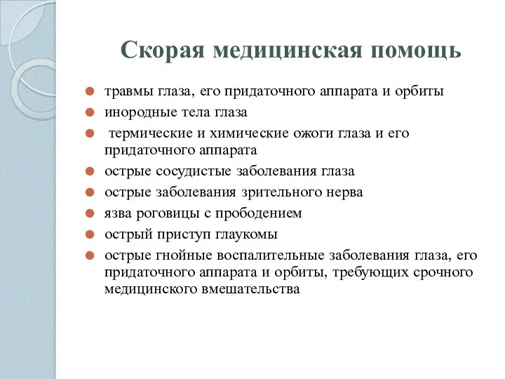 Скорая медицинская помощь травмы глаза, его придаточного аппарата и орбиты