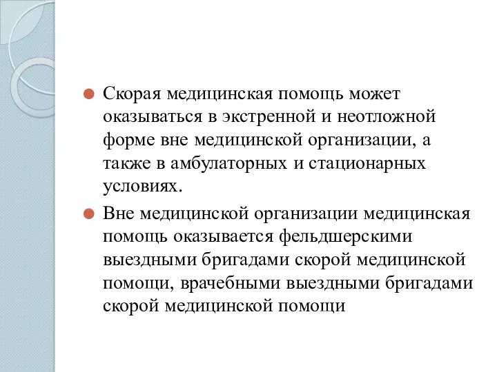 Скорая медицинская помощь может оказываться в экстренной и неотложной форме