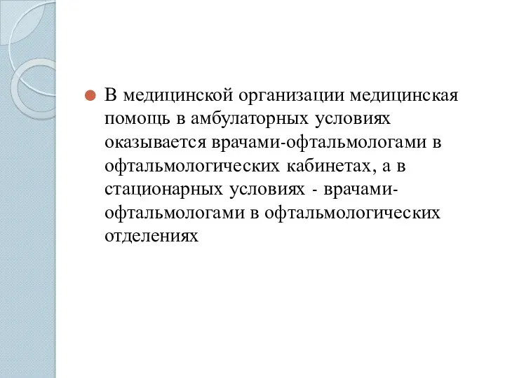 В медицинской организации медицинская помощь в амбулаторных условиях оказывается врачами-офтальмологами